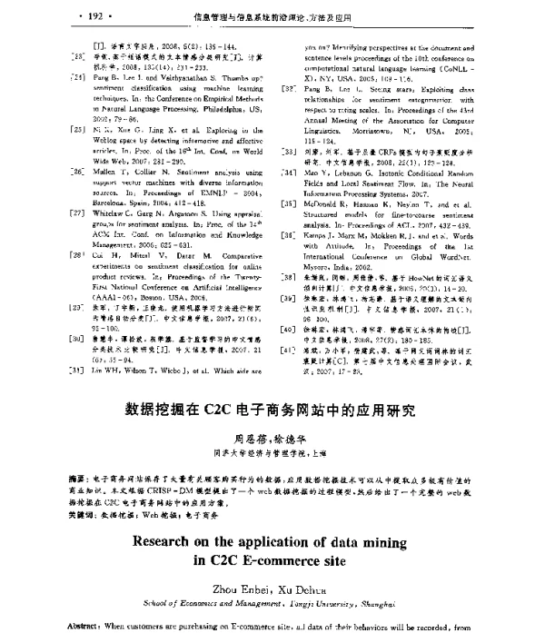 数据挖掘在C2C电子商务网站中的应用研究