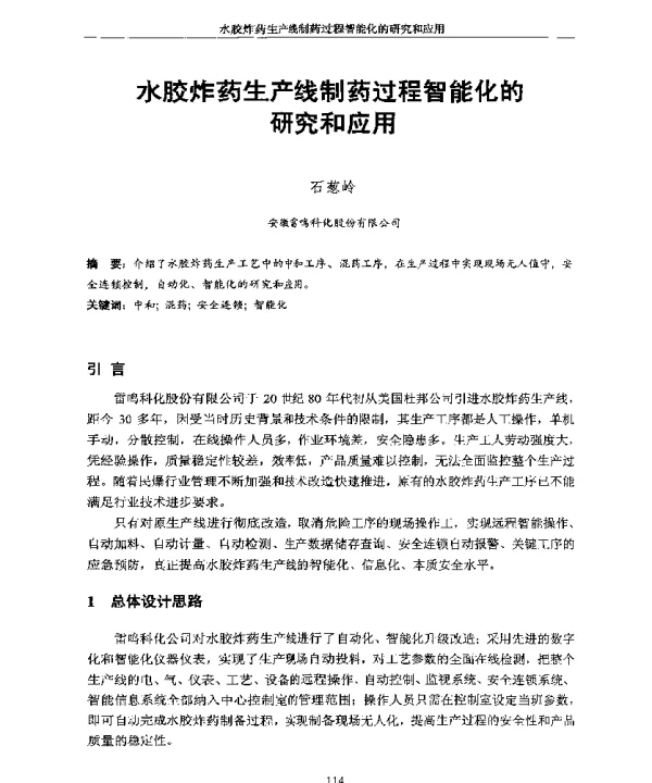 水胶炸药生产线制药过程智能化的研究和应用