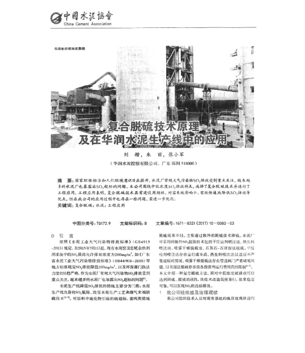 复合脱硫技术原理及在华润水泥生产线中的应用