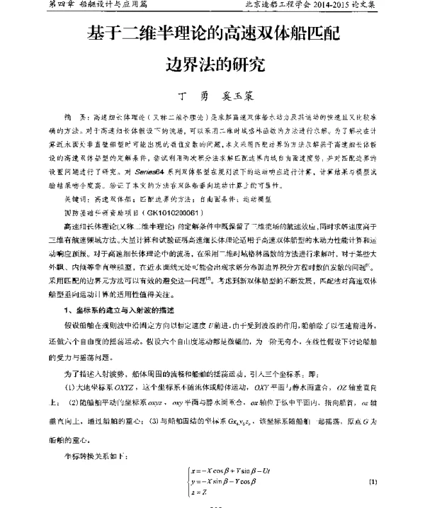 基于二维半理论的高速双体船匹配边界法的研究