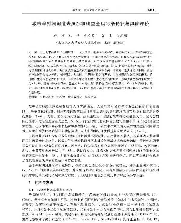 城市半封闭河道表层沉积物重金属污染特征与风险评价
