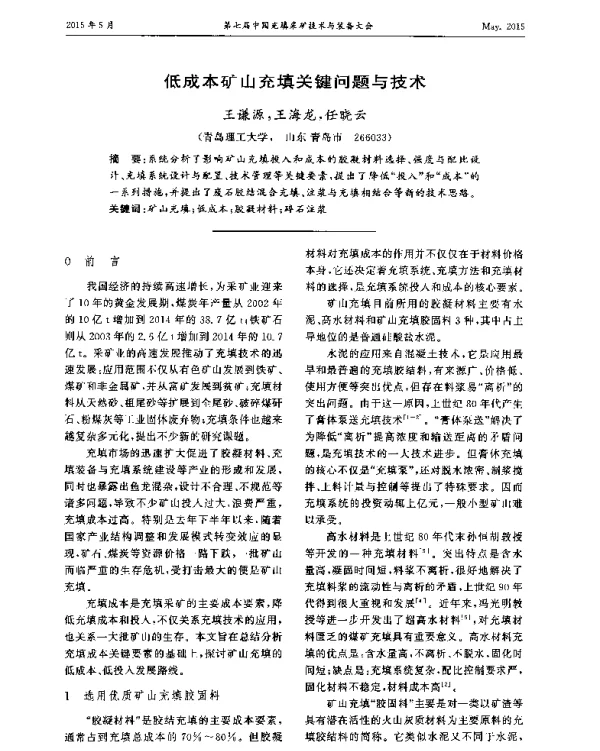 低成本矿山充填关键问题与技术