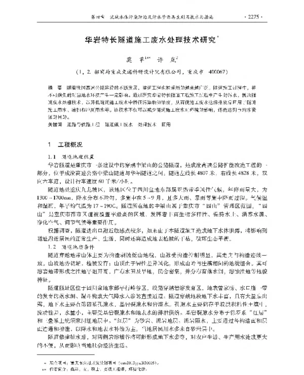 华岩特长隧道施工废水处理技术研究