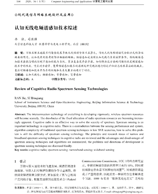 认知无线电频谱感知技术综述
