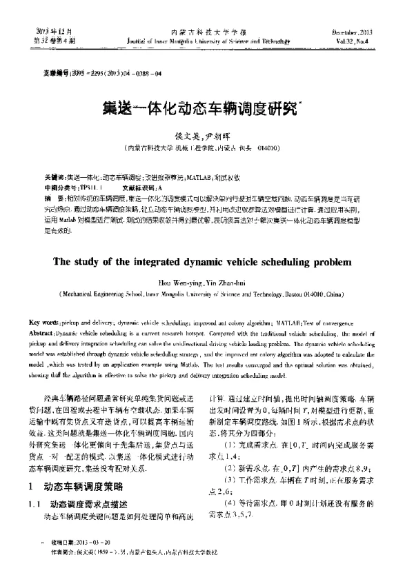 集送一体化动态车辆调度研究