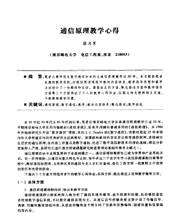 通信原理教学心得