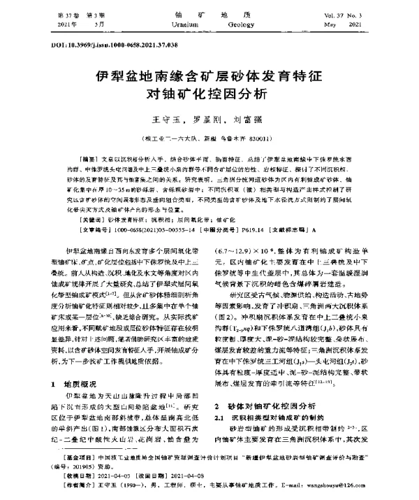 伊犁盆地南缘含矿层砂体发育特征对铀矿化控因分析