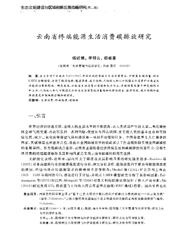 云南省终端能源生活消费碳排放研究