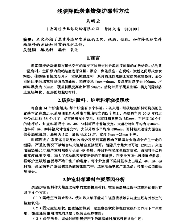 浅谈降低炭素焙烧炉漏料方法