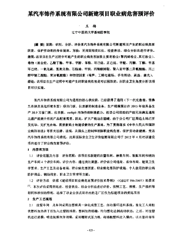 某汽车饰件系统有限公司新建项目职业病危害预评价