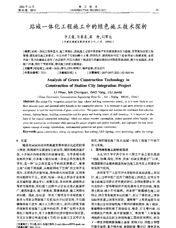 站城一体化工程施工中的绿色施工技术探析