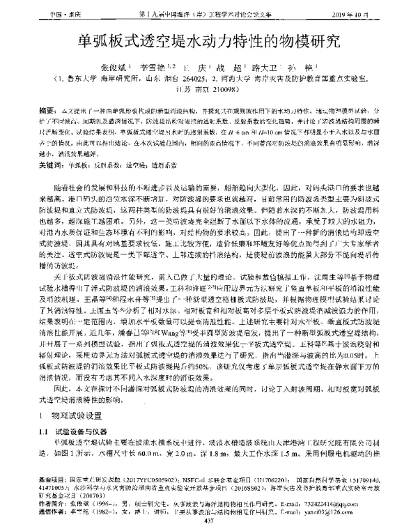 单弧板式透空堤水动力特性的物模研究