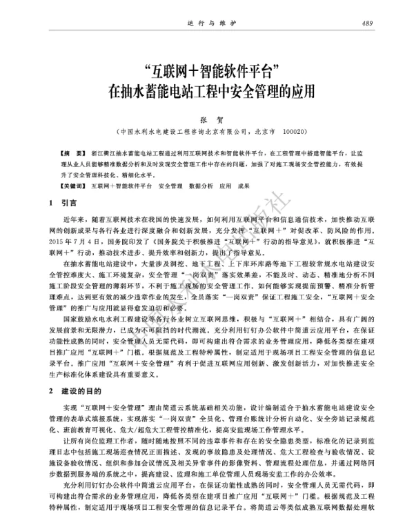 互联网+智能软件平台在抽水蓄能电站工程中安全管理的应用