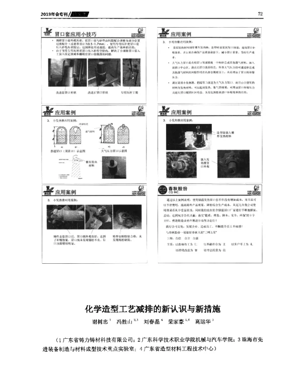 化学造型工艺减排的新认识与新措施