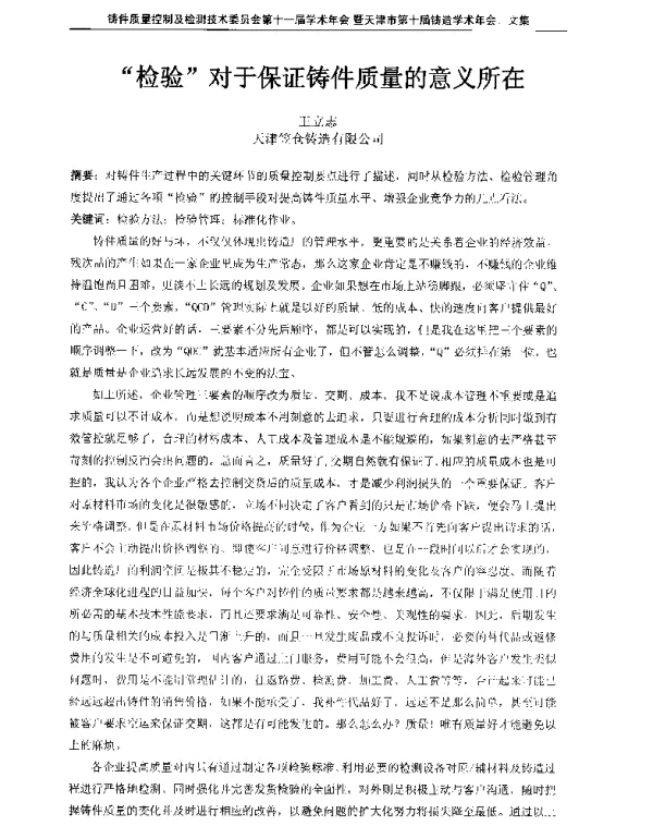 检验对于保证铸件质量的意义所在