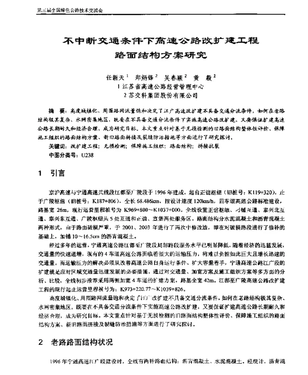 不中断交通条件下高速公路改扩建工程路面结构方案研究