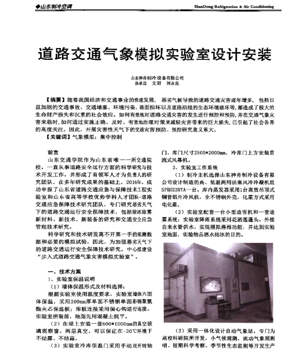 道路交通气象模拟实验室设计安装