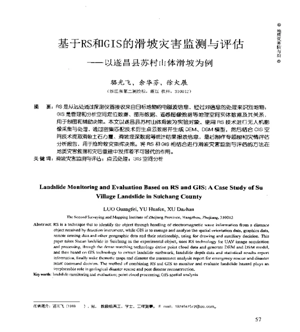基于RS和GIS的滑坡灾害监测与评估--以遂昌县苏村山体滑坡为例