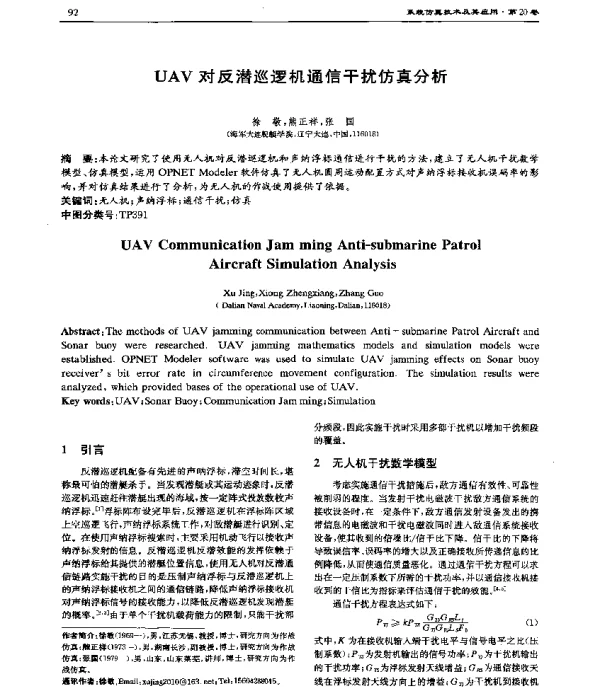 UAV对反潜巡逻机通信干扰仿真分析