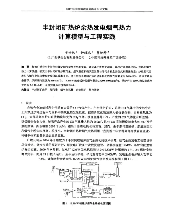 半封闭矿热炉余热发电烟气热力计算模型与工程实践