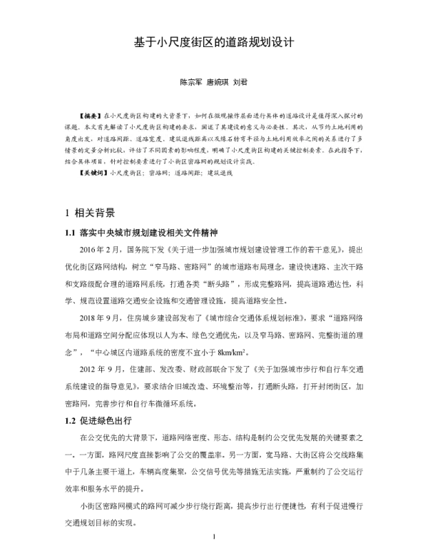 基于小尺度街区的道路规划设计