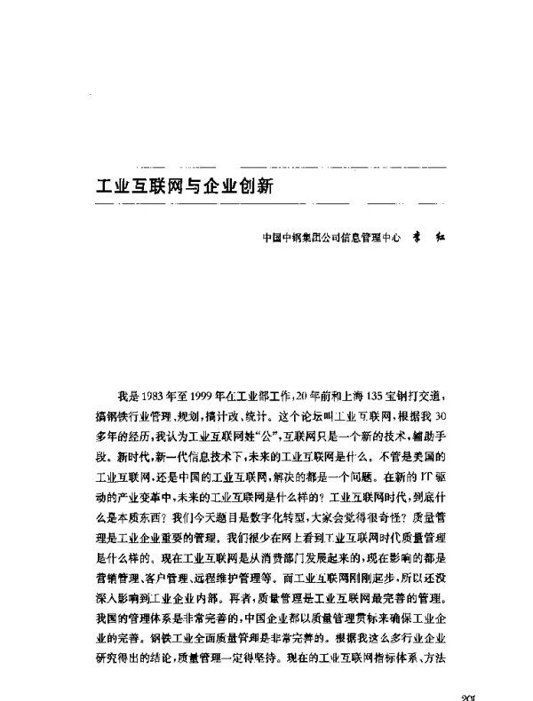 工业互联网与企业创新