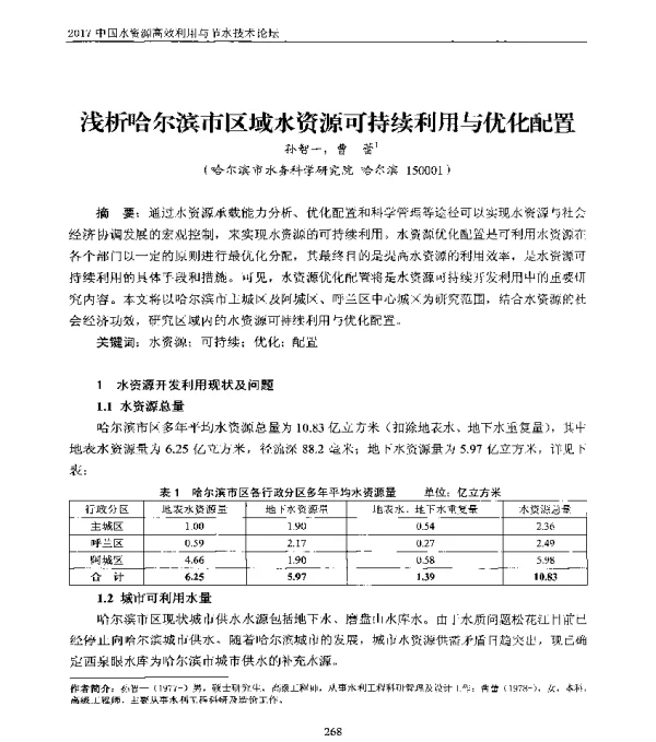 浅析哈尔滨市区域水资源可持续利用与优化配置