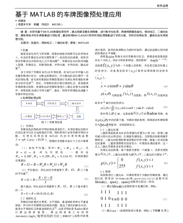 基于MATLAB的车牌图像预处理应用