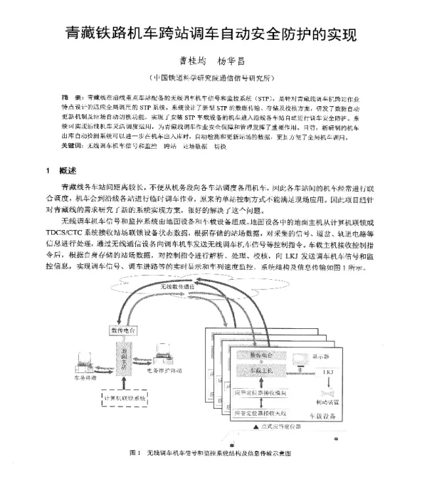 青藏铁路机车跨站调车自动安全防护的实现