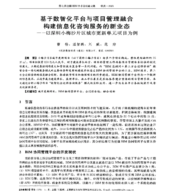 基于数智化平台与项目管理融合构建信息化咨询服务的新业态--以深圳小梅沙片区城市更新单元项目为例