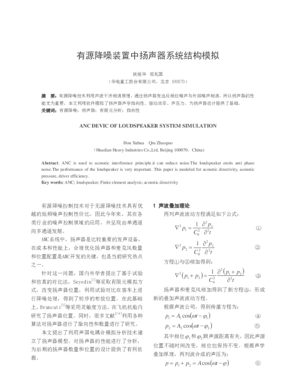 有源降噪装置中扬声器系统结构模拟