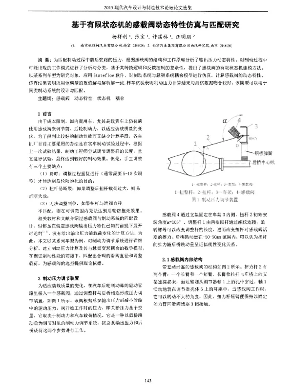 基于有限状态机的感载阀动态特性仿真与匹配研究