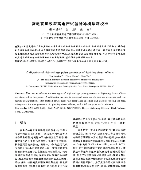 雷电直接效应高电压试验脉冲模拟源校准