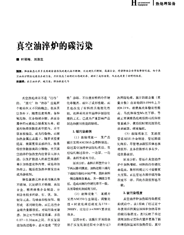真空油淬炉的碳污染