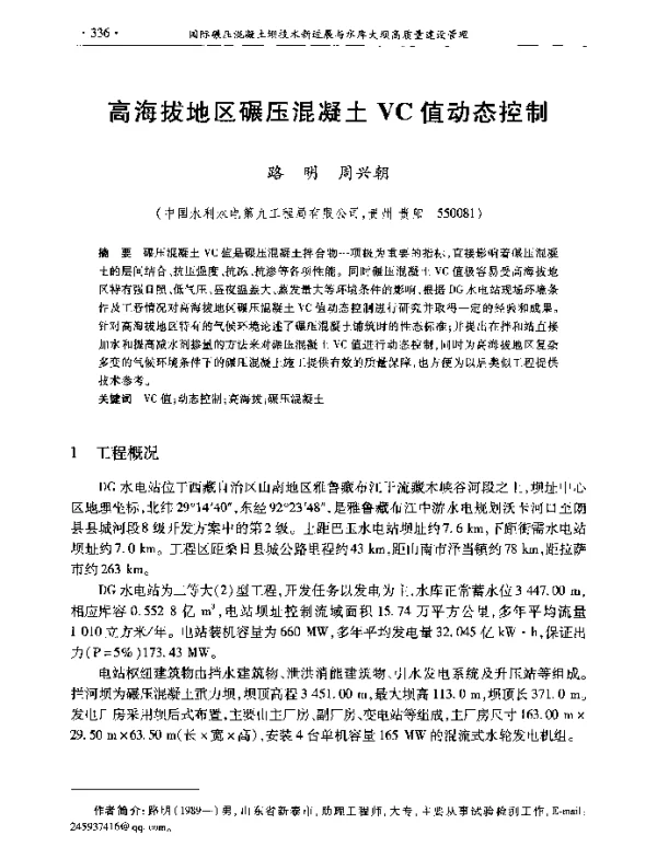 高海拔地区碾压混凝土VC值动态控制