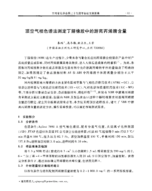 顶空气相色谱法测定丁腈橡胶中的游离丙烯腈含量
