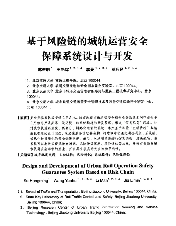 基于风险链的城轨运营安全保障系统设计与开发