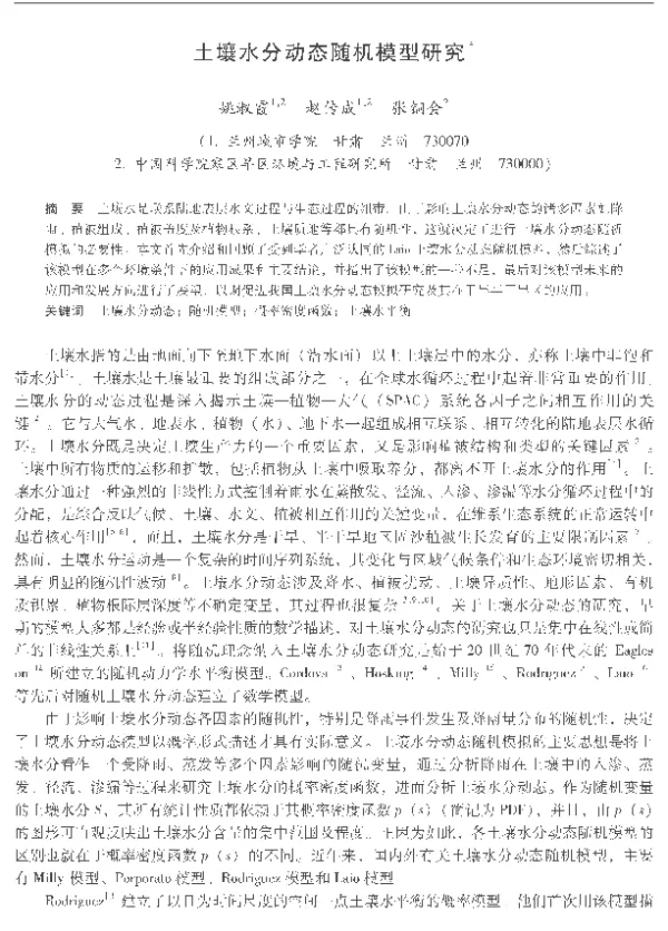 土壤水分动态随机模型研究
