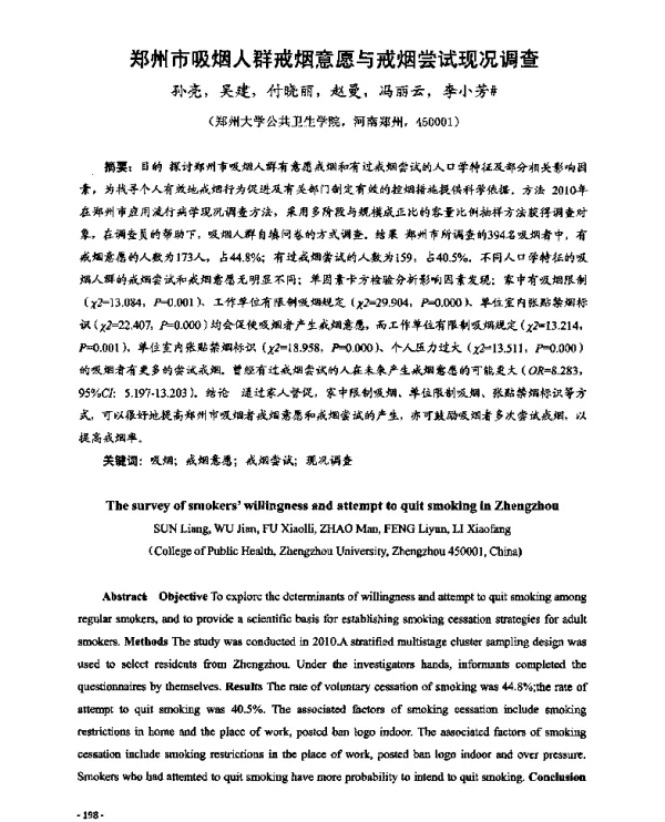 郑州市吸烟人群戒烟意愿与戒烟尝试现况调查