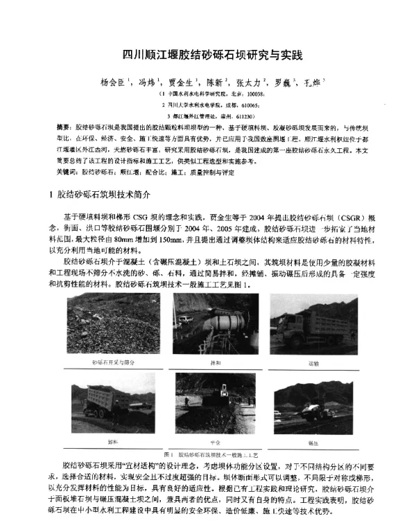 四川顺江堰胶结砂砾石坝研究与实践