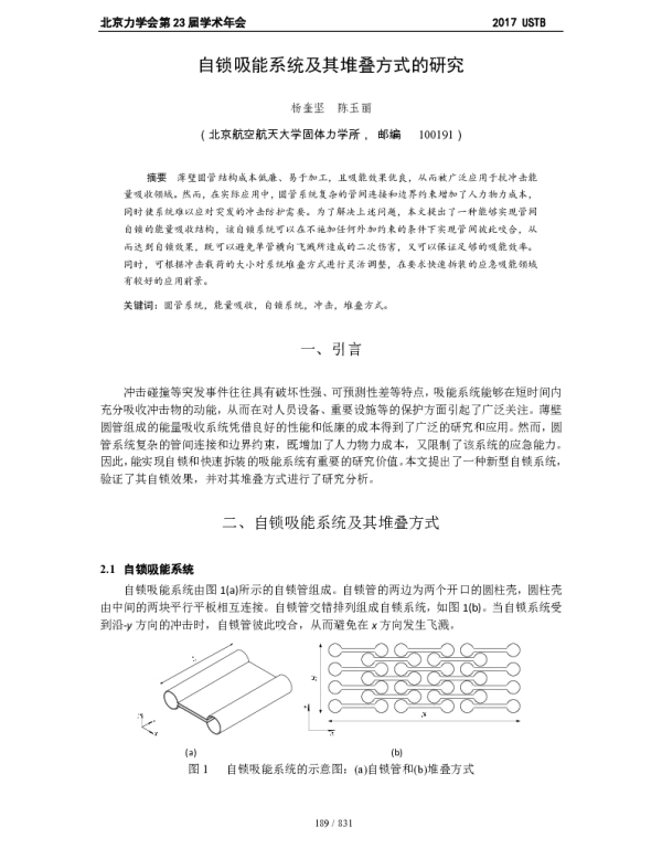 自锁吸能系统及其堆叠方式的研究