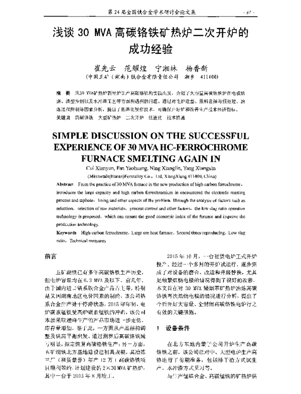 浅谈30MVA高碳铬铁矿热炉二次开炉的成功经验