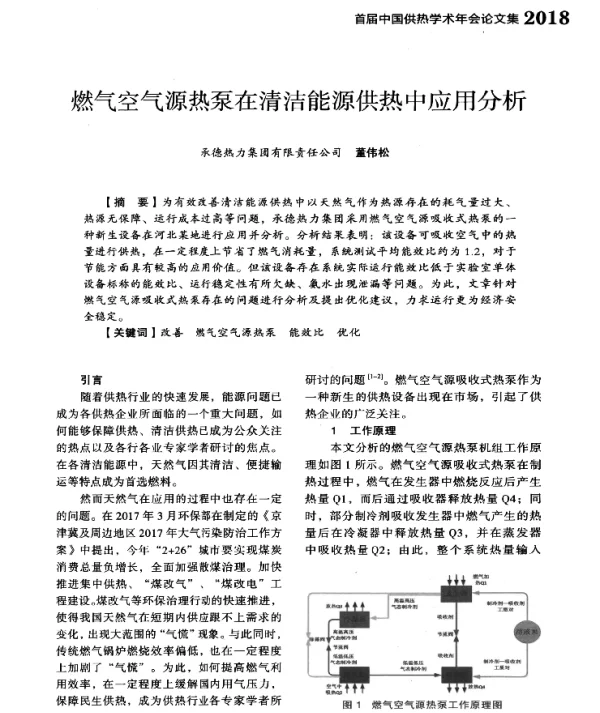 燃气空气源热泵在清洁能源供热中应用分析