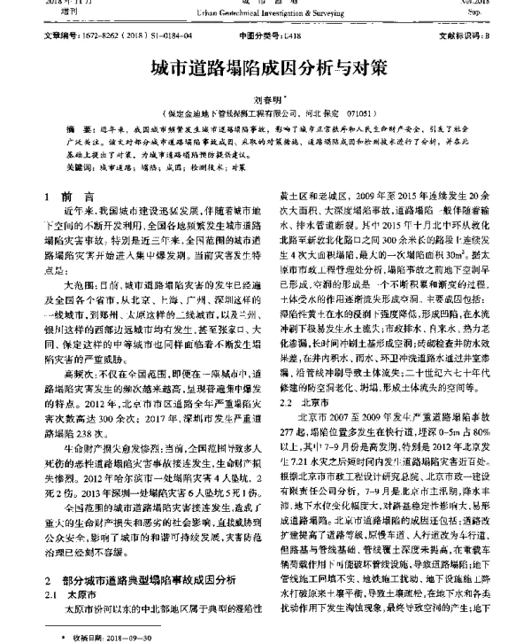 城市道路塌陷成因分析与对策