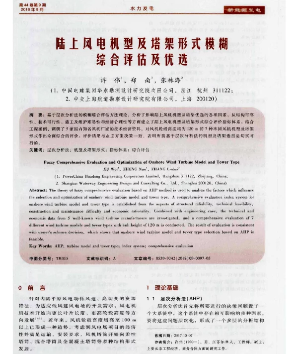 陆上风电机型及塔架形式模糊综合评估及优选