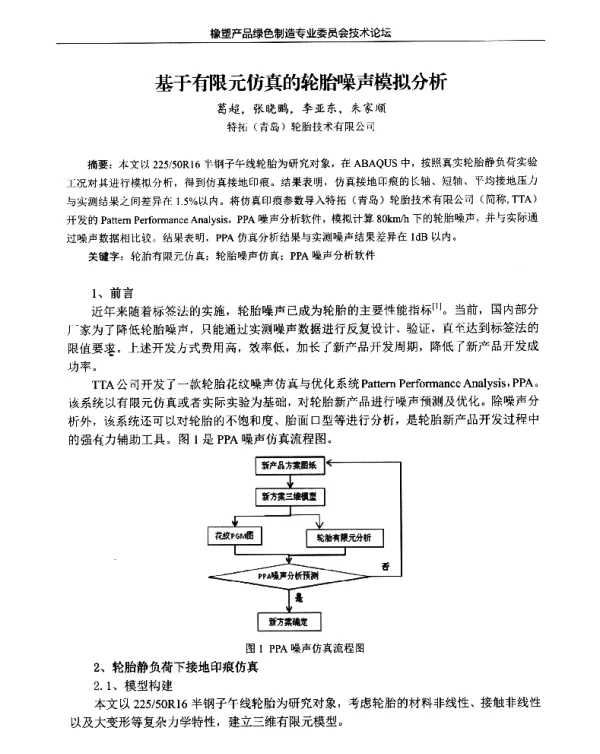 基于有限元仿真的轮胎噪声模拟分析