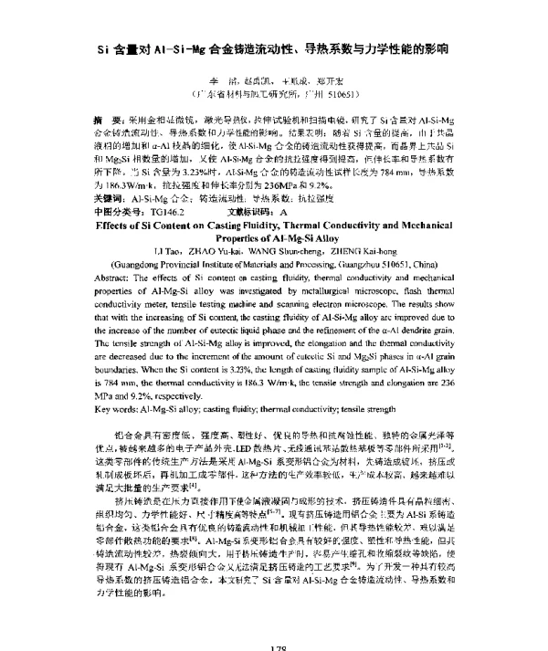 Si含量对Al-Si-Mg合金铸造流动性、导热系数与力学性能的影响