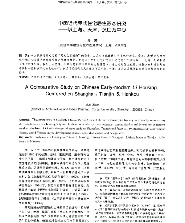中国近代里式住宅居住形态研究--以上海、天津、汉口为中心
