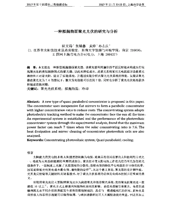 一种拟抛物面聚光光伏的研究与分析