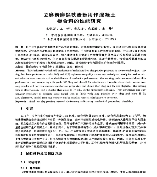 立磨粉磨镍铁渣粉用作混凝土掺合料的性能研究